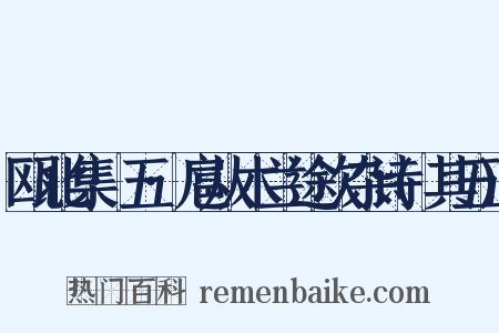 瓯北集·五·扈从木兰途次杂诗(其五)是什么意思的图片